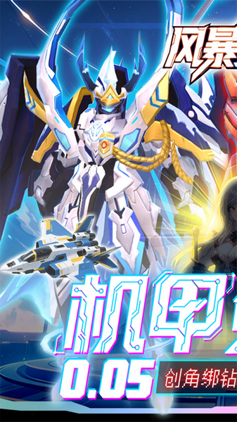风暴之眼0.05折机甲免费版图片1