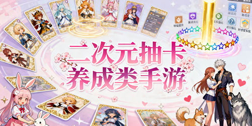 二次元抽卡养成游戏