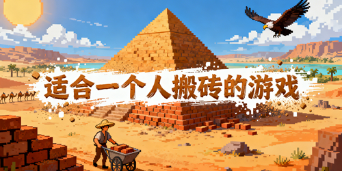 适合一个人搬砖的游戏