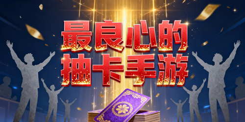 最良心的抽卡手游