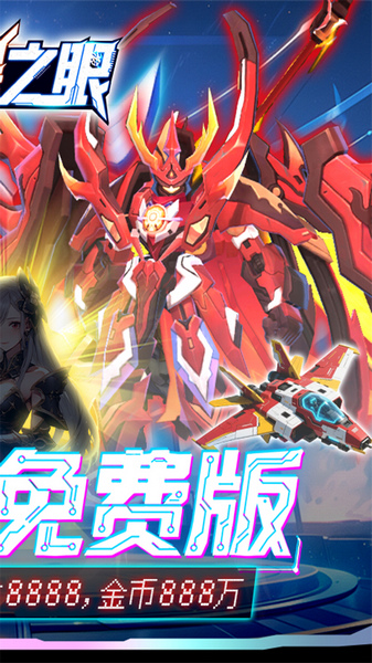 风暴之眼0.05折机甲免费版图片2