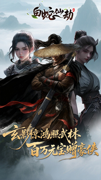 白蛇仙劫 3.5折百万缉玄影图片1