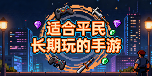 适合平民长期玩的手游