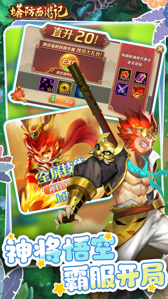 塔防西游记 0.05折福利版图片4