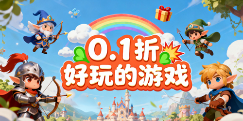 0.1折好玩的游戏