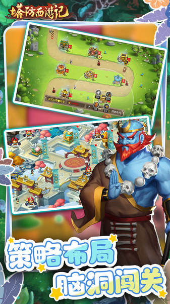 塔防西游记 0.05折福利版图片3