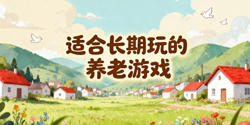 适合长期玩的养老游戏