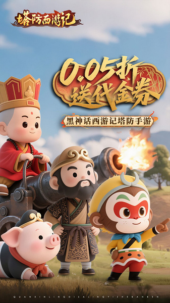 塔防西游记 0.05折福利版图片5