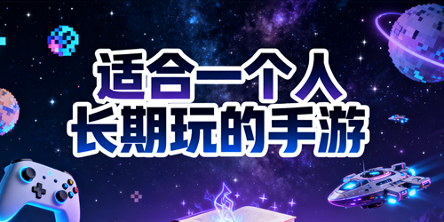 适合一个人长期玩的手游