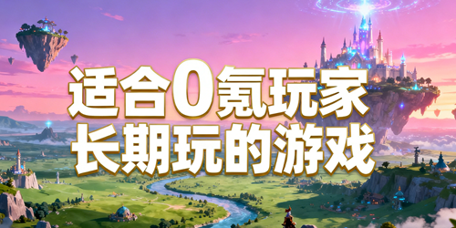 适合0氪玩家长期玩的游戏