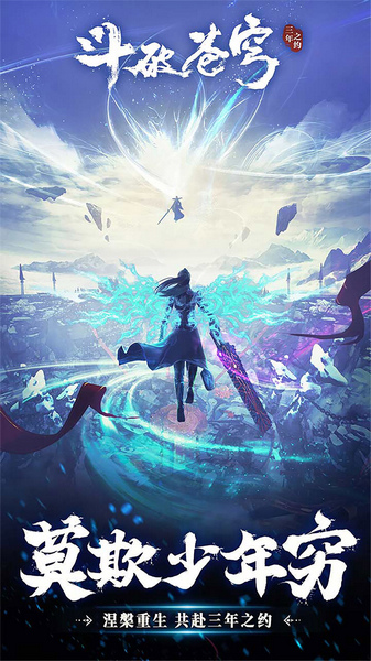 斗破苍穹：三年之约图片1