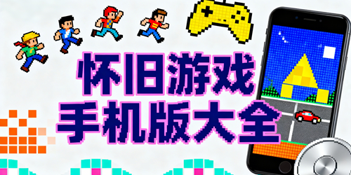 怀旧游戏手机版大全