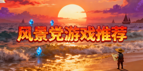 风景党游戏推荐