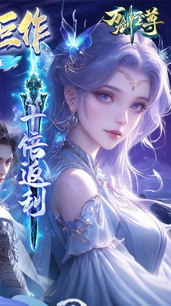 万剑至尊0.05原价十倍返利图片2