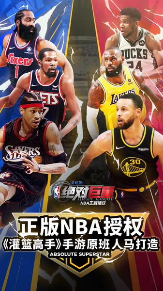 美职篮：绝对巨星图片1