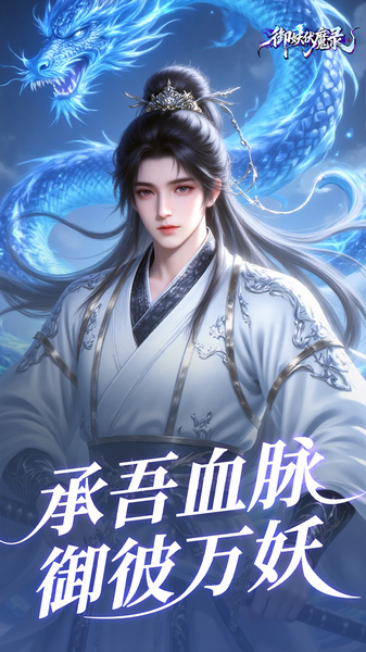 御妖伏魔录 0.1折福利版图片5