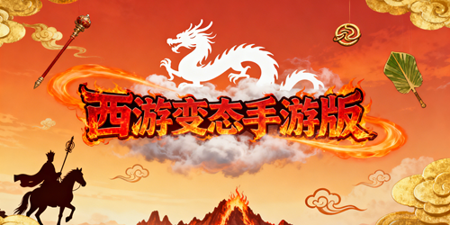 西游变态手游版