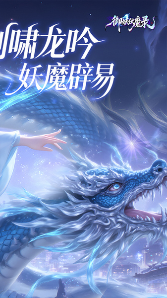 御妖伏魔录 0.1折福利版图片2