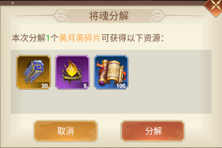 剑与盾武将回收分解系统详解图片4