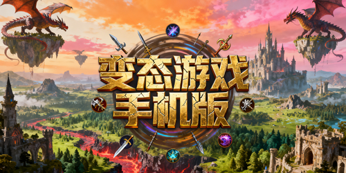 变态游戏手机版