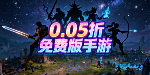 0.05折免费版手游