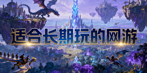 适合长期玩的网游