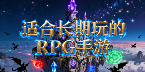 适合长期玩的rpg手游