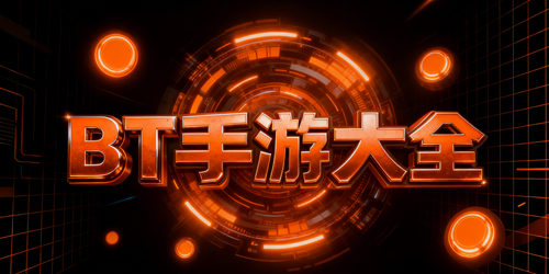 BT手游大全