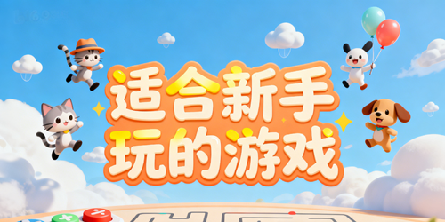 适合新手玩的游戏