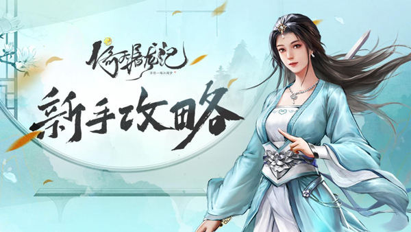 新倚天屠龙记新手攻略图片1