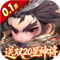 格斗三国志0.1折送双20星神将