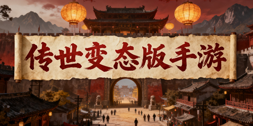 传世变态版手游