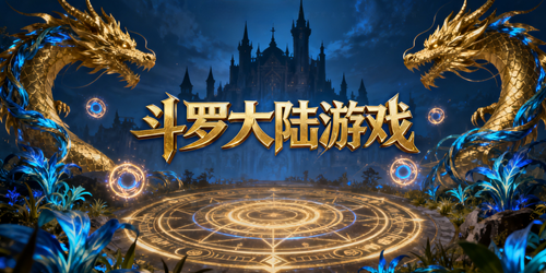 斗罗大陆游戏官方正版