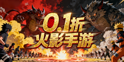 0.1折火影手游