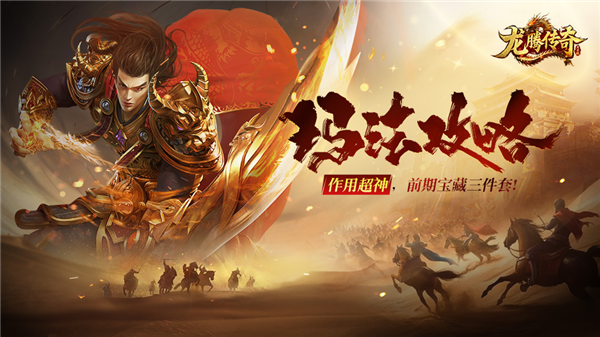 龙腾传奇前期道具攻略图片1