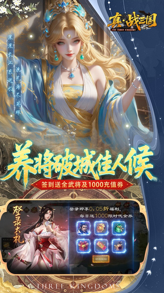 真·战三国 0.05折全武将送千图片5