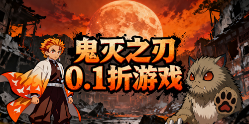 鬼灭之刃0.1折游戏