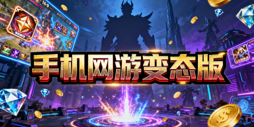 手机网游变态版