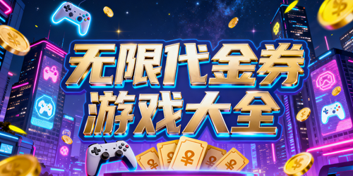 无限代金券游戏大全