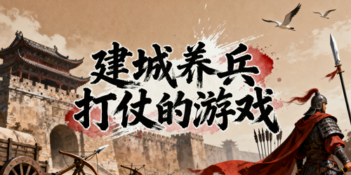 建城养兵打仗的游戏
