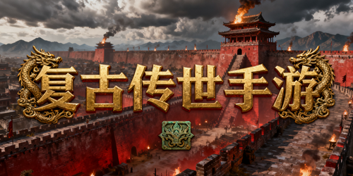 复古传世手游下载