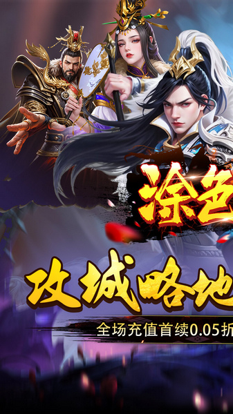 涂色空间 0.05折三国开局领真充图片1