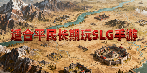 适合平民长期玩SLG手游