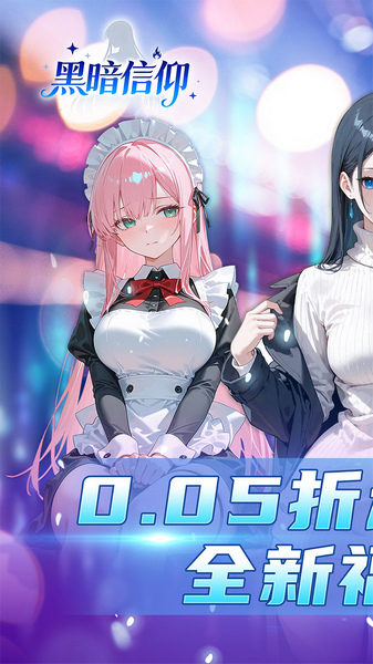 黑暗信仰 0.05折福利版图片1