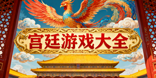 宫廷游戏有哪些