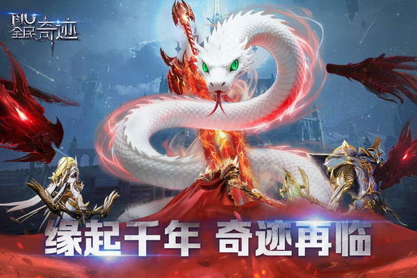 全民奇迹九游版图片4