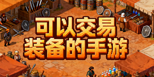 可以交易装备的手游