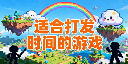 适合打发时间的游戏