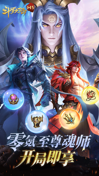 斗罗大陆H5（极速黄金版）图片1