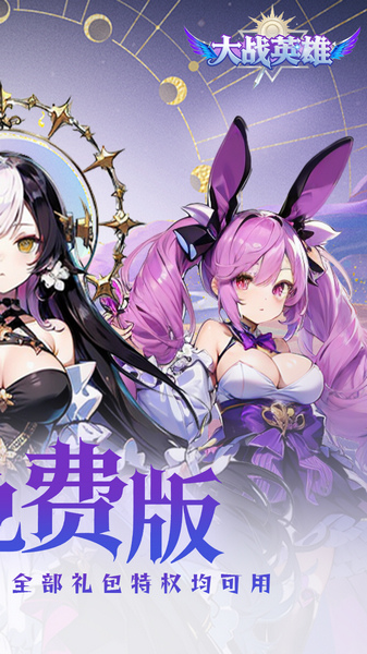 大战英雄 0.1折免费领648图片2